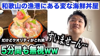 【ヤバすぎ】和歌山の漁港で無視され続ける海鮮丼屋が謎すぎるんだけど。。。