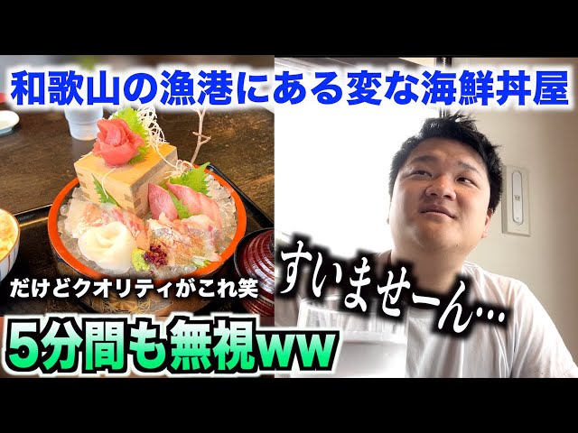 【ヤバすぎ】和歌山の漁港で無視され続ける海鮮丼屋が謎すぎるんだけど。。。