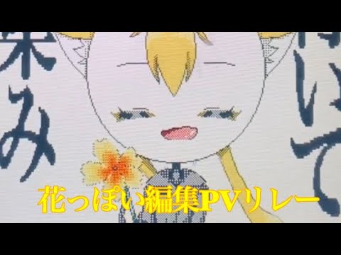 【うごメモ】#花っぽい編集PVリレー (あと6人)/パメラ