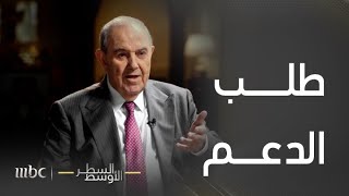 السطر الأوسط | قصة رئيس وزراء العراق الأسبق إياد علاوي بحثه عن السلاح والدعم