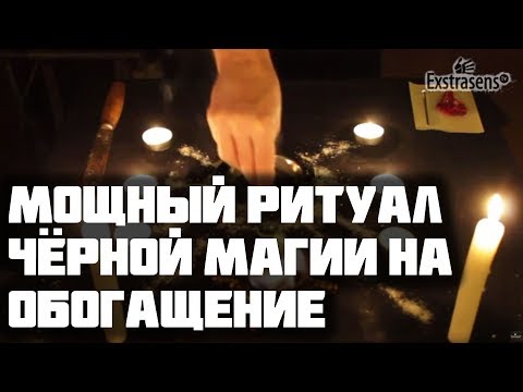 Мощный ритуал чёрной магии на обогащение