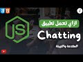 البداية مع Node.js: أول خطواتك لبرمجة تطبيق شات (دردشة) – الدرس 1