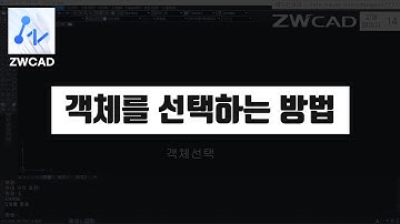 [ ZWCAD ] 객체를 선택하는 3가지 방법  (지더블유캐드 기초 핵심 강의)
