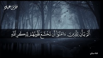 ألم يأن للذين آمنوا أن تخشع قلوبهم لذكر الله❤️ تلاوة مؤثرة للشيخ فارس عباد ❤️راحه نفسيه /ارح قلبك❤️