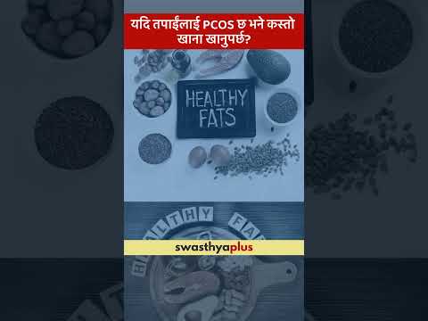 यदि तपाईंलाई PCOS छ भने कस्तो खाना खानुपर्छ? | Diet for PCOS |Polycystic Ovary Syndrome| Mridula Rai