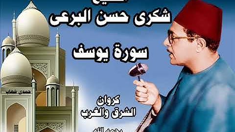الشيخ شكرى البرعى   ۞ رائعة الروائع سورة يوسف   ۞