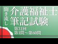 【過去問聞き流し】第31回介護福祉士国家試験第1問～第60問