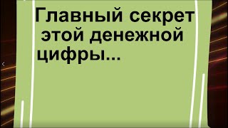 Главный секрет этой денежной цифры. Нарисуйте её на руке