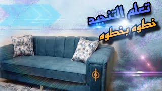 تعلم طريقة تنجيد الكنب بأدق التفاصيل خطوات سهله natsheh