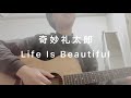 [弾き語り]奇妙礼太郎/Life Is Beautiful