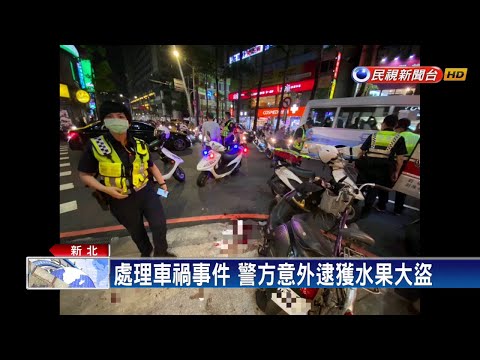 處理車禍事件 警方意外逮獲水果大盜－民視新聞