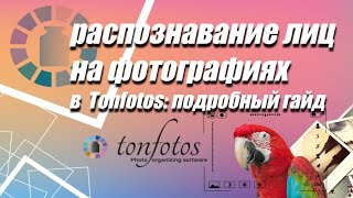 Распознавание лиц на фотографиях в Tonfotos: Обучающее видео