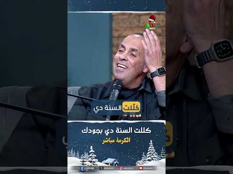كللت السنة دي بجودك - الأخ/ مازن البطارسة