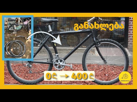 ველოსიპედის აღდგენა-bike restoration