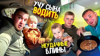 УЧУ СЫНА ВОДИТЬ МАШИНУ! ПРИГОТОВИЛИ НЕУДАЧНЫЕ БЛИНЫ! Домашний ВЛОГ! Виталий Зеленый!