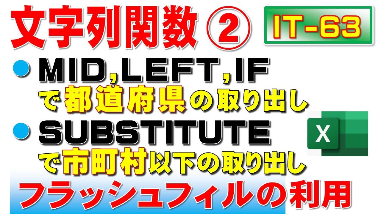 住所から都道府県名と市町村以下を取り出します フラッシュフィルも利用しています Youtube