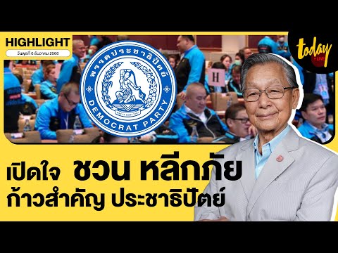 ชวน ยอมรับ ประชาธิปัตย์ ตกต่ำ 9 ธ.ค. เลือกหัวหน้าพรรคชี้ทิศทางพรรค ปัง หรือ พัง | TODAY