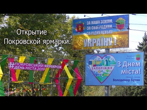 Покровская ярмарка открыта. Запорожье 12.10.2019.