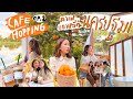 CAFE HOPPING EP.2 รวมคาเฟ่เด็ดนครปฐม นึกว่าอยู่เกาหลีนะเนี่ย 🍊(MizuMi) | Brinkkty