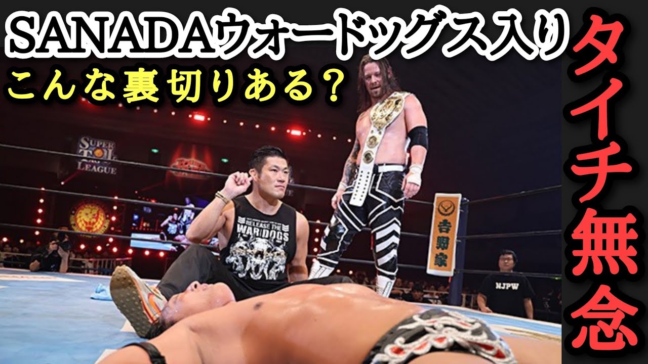 新日本プロレス】11.4 大阪大会感想 SANADAまさかの裏切りで衝撃 