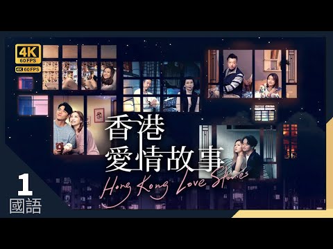 羅天宇(子朗)向龔嘉欣(凱琪)求婚｜#TVB Drama #香港愛情故事 4K 60FPS Hong Kong Love Stories 1/12｜羅天宇 龔嘉欣 王敏奕 龔慈恩｜國語中字 #HK