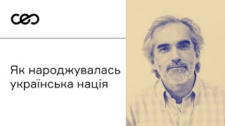 Ярослав Грицак. Як народжувалась українська нація у ХІХ ст. | CEO Club