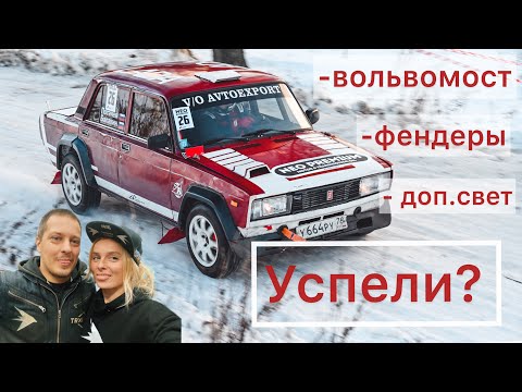 Успели подготовить жигу к гонке ? Вольвомост, фендеры, параллелограмм уатта, доп. освещение и т.д
