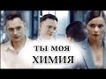 Юра & Ксюша | ты моя химия... [Гранд]