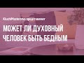 #30 Может ли духовный человек быть бедным, 11.02.20