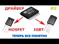 Драйвер для MOSFET и IGBT | Принцип выбора и расчет. Часть 2.