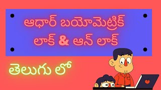 How to Aadhaar card Biometric Locking / Unlocking in Telugu