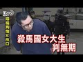 殘殺馬來西亞女 陳柏諺逃死 一審判無期 罕見「2度相驗」 內湖雙屍命案 解剖查死因【TVBS新聞精華】20240116@TVBSNEWS01