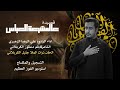 عالمشرعة العباس اداء علي الرضا الزهيري عالمشرعة العباس اداء علي الرضا الزهيري