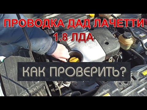 🔴Как проверить проводку датчика абсолютного давления (ДАД, MAP Sensor) Шевроле Лачетти 1.8 ЛДА