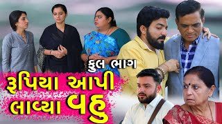 રૂપિયા આપી લાવ્યા વહુ | Full Episode | Rupiya Aapi Lavya Vahu | Gujarati Short Film |Serial