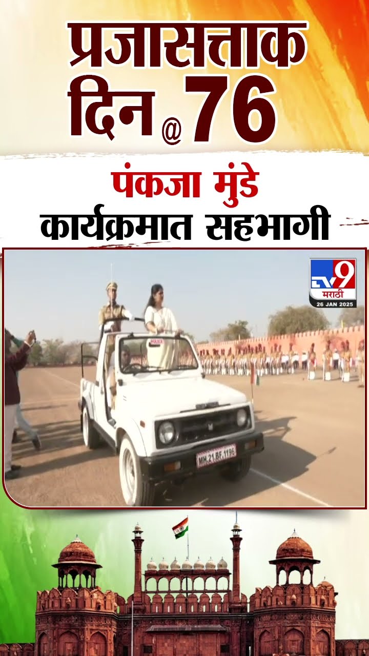 प्रजासत्ताक दिनानिमित्त आयोजित कार्यक्रमात Pankaja Munde  सहभागी