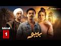 حصريااا الحلقة 1 من مسلسل بيبو بطولة احمد بحر هاله صدقي 