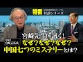 特番『宮崎先生に訊く！なぜ？なぜ？なぜ？中国七つのミステリーとは？』ゲスト：評論家　宮崎正弘氏