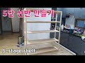 선반만들기 - Shelf making 7513 원목 5반 선반을 만들었습니다. 싱크대 옆 식탁 자리에 식탁을 빼고 선반을 만들어 놨습니다.