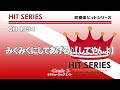 みくみくにしてあげる♪【してやんよ】《吹奏楽ヒット》
