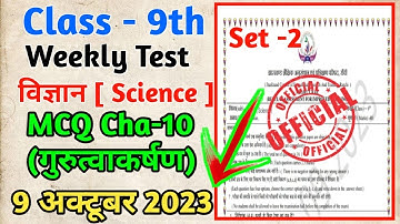 Class 9 Science Weekly Test Model Question | Jac Board Class 9 Science Model  Set - 2 |#weeklytest