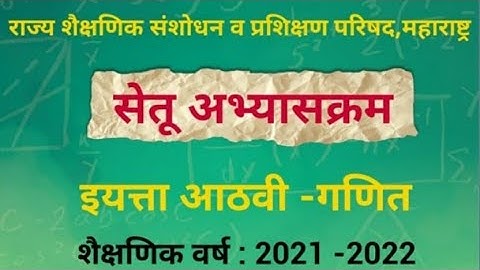 इ .8 वी  विषय - गणित   सेतू  अभ्यासक्रम - Bridge course.  दिवस  -10  वा  व  11 वा  स्वाध्याय -10/11