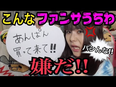 第２弾 こんなファンサうちわは嫌だ ネタ Youtube