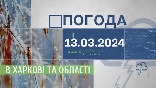 Прогноз погоди в Харкові та Харківській області на 13 березня