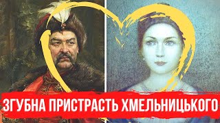 Невідомий Хмельницький. Як пристрасть гетьмана привела Україну в московське рабство