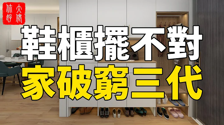 进门放鞋柜，摆在左侧好，还是右侧好？88%的人都搞错了！这样摆家破穷三代！#大佬你好啊 - 天天要闻