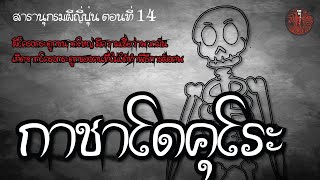 สารานุกรมผีญี่ปุ่น ตอนที่ 14 กาชาโดคุโระ