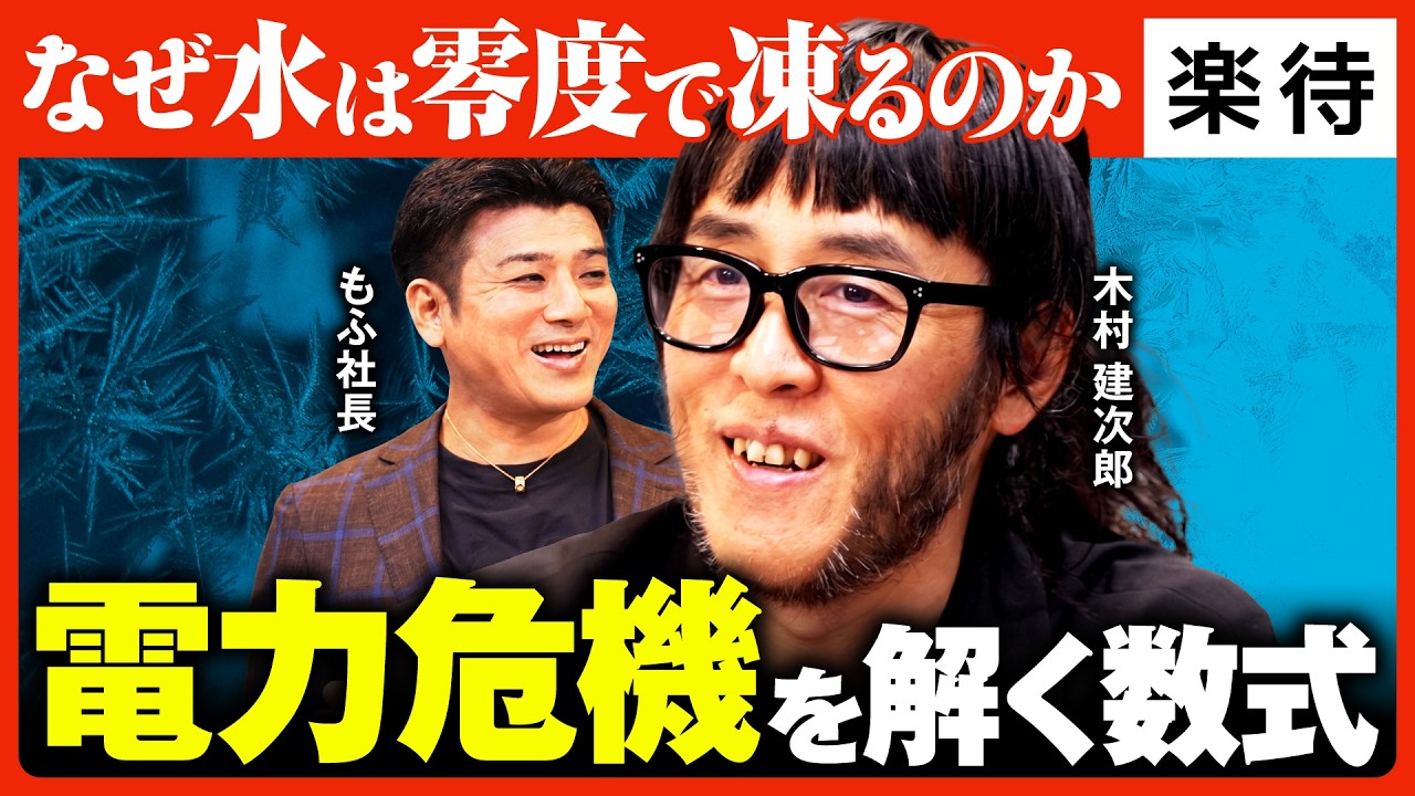 楽待YouTube 後編「なぜ水は零度で凍るのか 電力危機を解く数式」のサムネイル。もふと木村建次郎教授