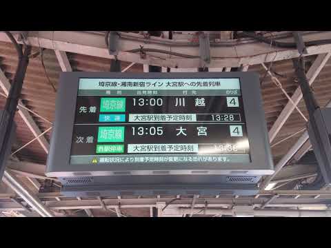 【LCD】池袋駅 埼京線 ／ 湘南新宿ライン 大宮 先着列車 発車標（4K）