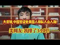 大反转,中国签证处美国人排队人山人海!美网友:我排了3小时! #万万没想到 #科普 #知识分享 #涨知识 #正能量